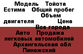  › Модель ­ Тойота Естима › Общий пробег ­ 91 000 › Объем двигателя ­ 2 400 › Цена ­ 1 600 000 - Все города Авто » Продажа легковых автомобилей   . Архангельская обл.,Пинежский 